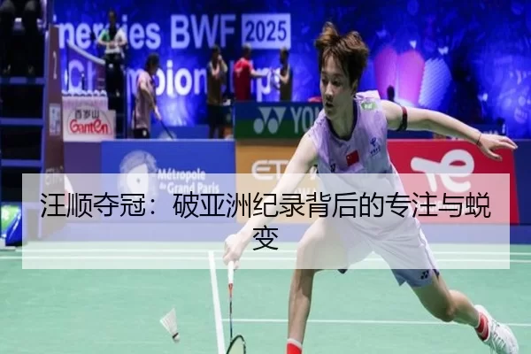 汪顺夺冠：破亚洲纪录背后的专注与蜕变